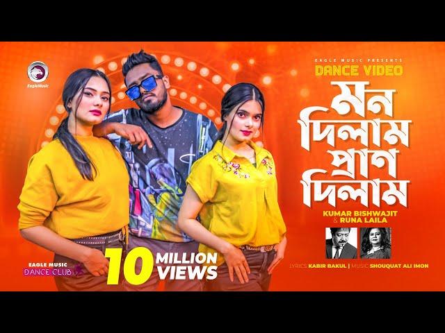 Mon Dilam Pran Dilam | Kumar Bishwajit | Runa Laila | Ruhul, Subha, Shreya | Dance Video 2021