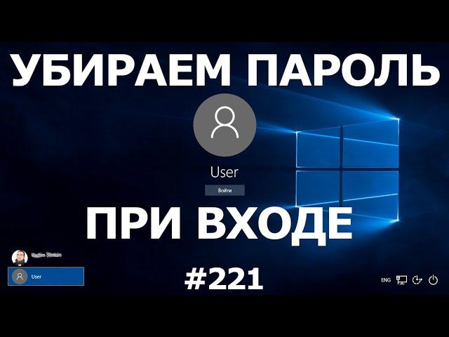 Как УБРАТЬ ПАРОЛЬ при входе в Windows 10? 100% решение! 2 способа