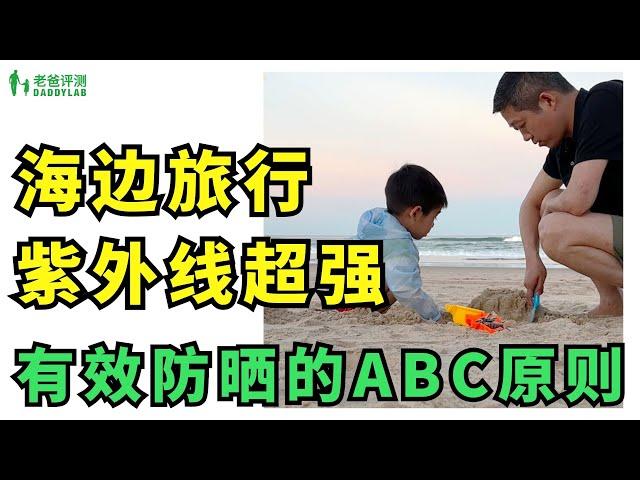 有效防曬指南！海邊暴曬如何防紫外線？ABC防曬原則！【老爸評測】