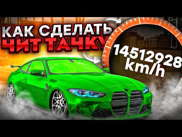 КАК СДЕЛАТЬ ЧИТ ТАЧКУ БЕЗ ПРОГРАММ В Car parking multiplayer