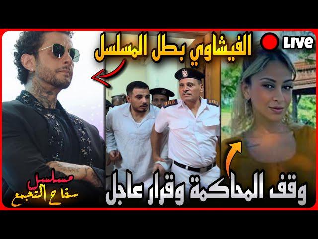 كارثة وقف محاكمة سفاح التجمع الخامس..قرار عاجل زين مع لبني..والفيشاوي بطل للمسلسل !