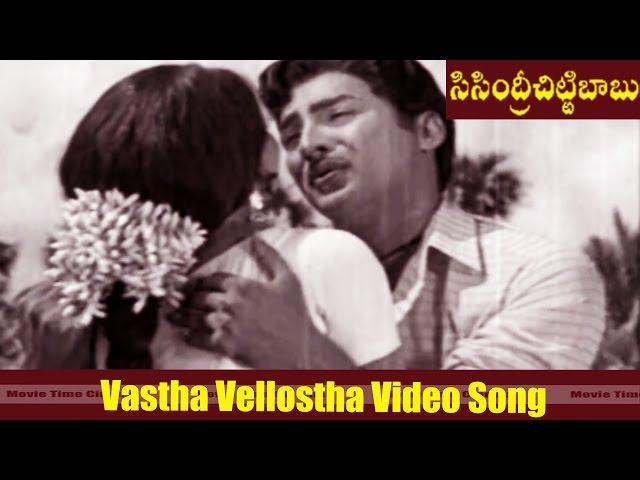 Vastha Vellostha Video Song || Sisindri Chittibabu  Movie || Shoban Babu, Sharada || MovieTimeCinema