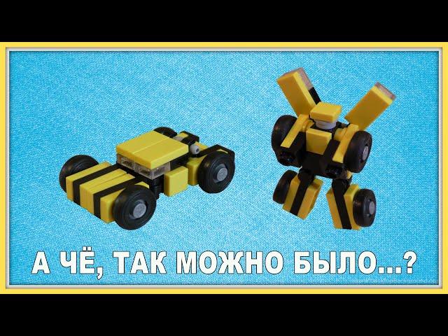 Самоделка Lego Transformers - Трансформер Bumblebee