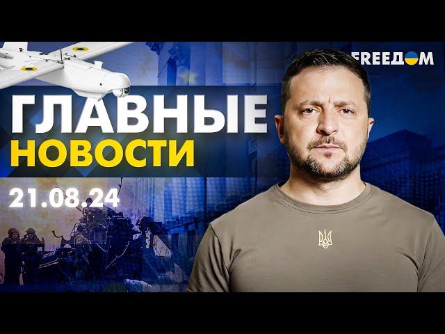 Главные новости за 21.08.24. Вечер | Война РФ против Украины. События в мире | Прямой эфир FREEДОМ