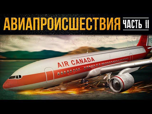 10 авиапроисшествий, когда всё обошлось. Часть 2