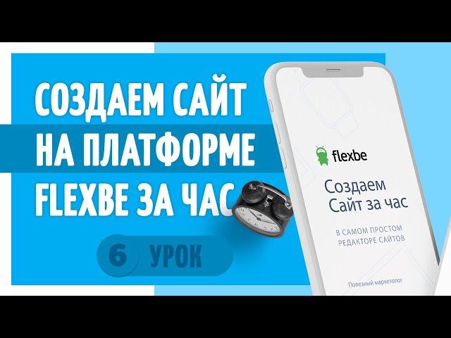 6. Создаем сайт на конструкторе Flexbe в нише по строительству фундаментов.