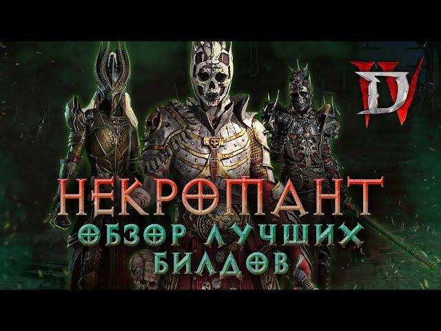 Полный гайд по некроманту для Diablo IV