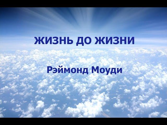 ЖИЗНЬ ДО ЖИЗНИ. РЭЙМОНД МОУДИ. аудиокнига