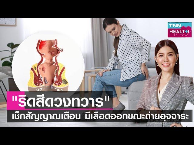 "ริดสีดวงทวาร" เช็กสัญญาณเตือน มีเลือดออกขณะถ่ายอุจจาระ l TNN HEALTH l 20 05 66