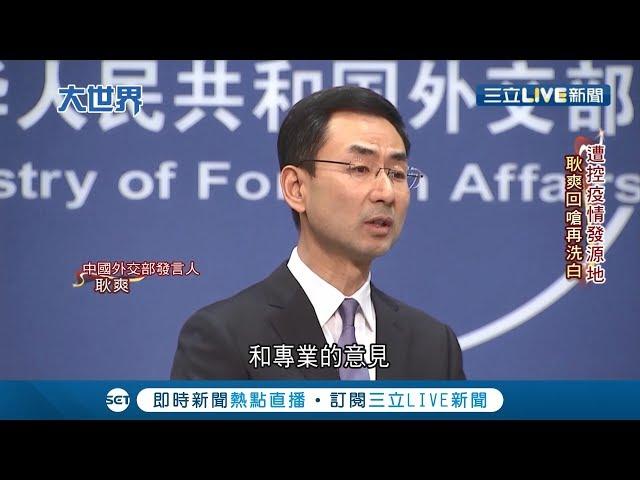 耿爽再度不爽！中國遭控是武漢肺炎疫情發源地 耿爽回嗆外界"抹黑"再替中"洗白"│記者 陳承泰│【國際大現場】20200317│三立新聞台