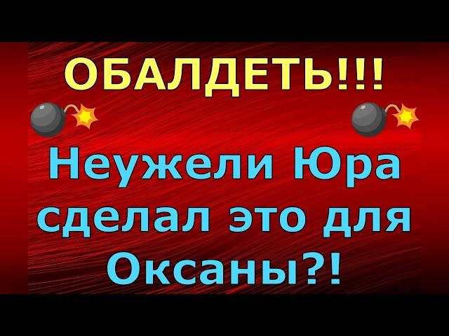 Новый день / Лена LIFE / ОБАЛДЕТЬ!!! Неужели Юра сделал это для Оксаны?! / Обзор влогов