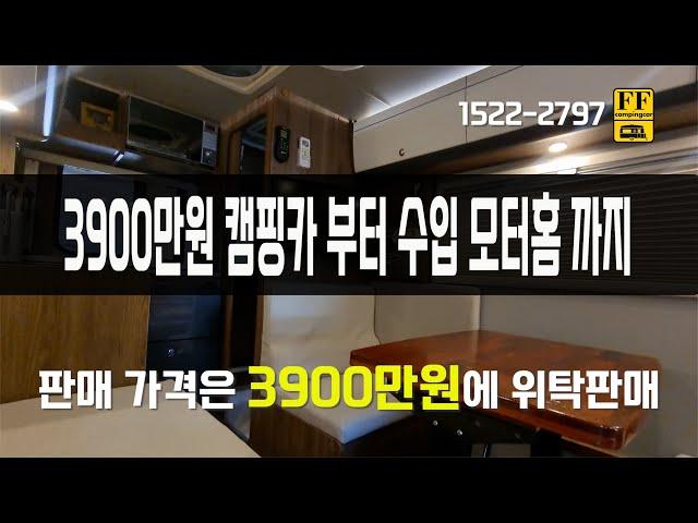 3900만원 중고 캠핑카 부터 1억대 수입 모터홈 까지