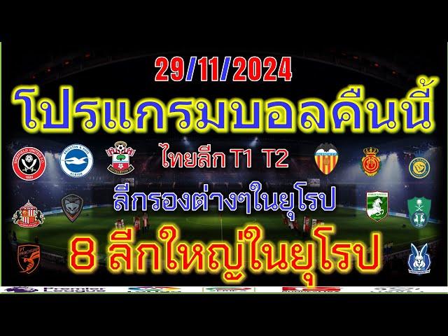 โปรแกรมบอลคืนนี้/พรีเมียร์ลีก/ลาลีกา/เซเรียอา/บุนเดสลีก้า/ลีกเอิง/ไทยลีก/แชมเปี้ยนชิพ/29/11/2024