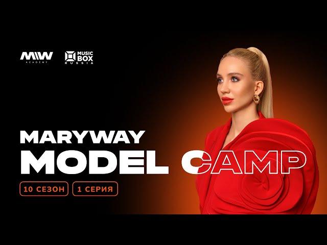 MARYWAY MODEL CAMP в Сочи. 10 сезон