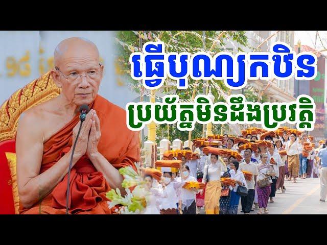 ធ្វើបុណ្យកឋិន ប្រយ័ត្នមិនដឹងប្រវត្តិ ដោយសម្តេចតា ពិន សែម |PHEARA Official 2024