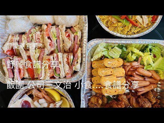 野餐食物DIY 野餐食譜集合 ｜ 飯團，公司三文治，玉子燒….一次準備野餐食物的製作紀錄 ｜ 西九文化區野餐分享 《醉男-野餐分享》