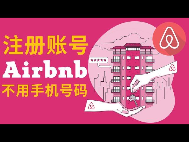 不用个人手机号码注册Airbnb爱彼迎账号 | 注册Airbnb爱彼迎