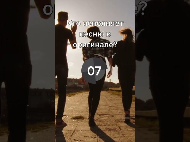 Угадай песню по каверу 3, Микро-квиз #квиз #викторина #квизонлайн #тест #музыка #кавер #песня