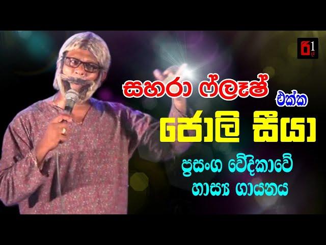 Joli Seeya Live With Sahara Flash | සහරා ෆ්ලෑෂ් සමගින් ඔරිජිනල් ජොලි සීයා