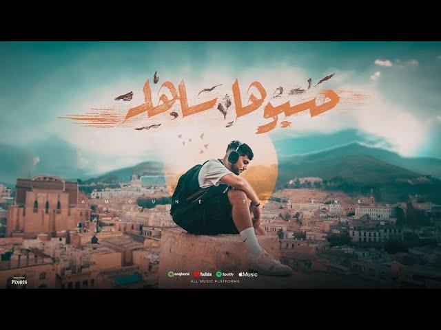 Amoune Talens - Hasbouha Sahla - حسبوها ساهلة (Official Video Clip) 2024