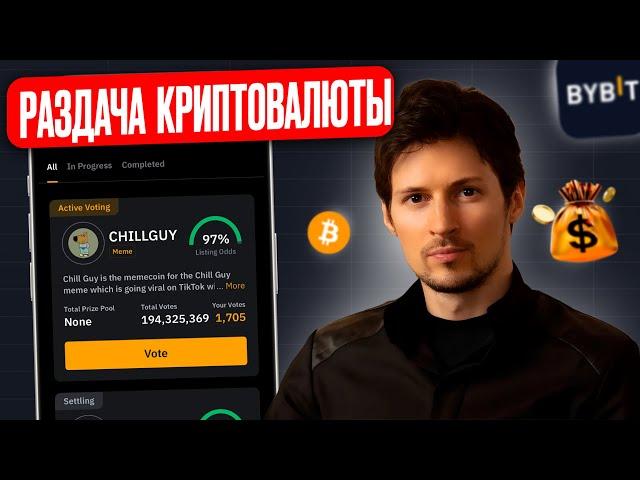 🪂 Аирдроп — бесплатная криптовалюта на бирже ByBit | ByVotes: Как получить монеты и токены?