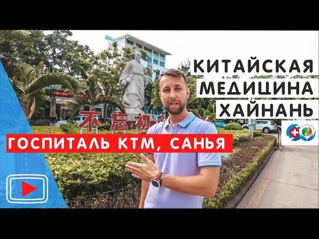 Госпиталь Китайской Традиционной Медицины. Хайнань, Китай.. Обзор Павла Георгиева.