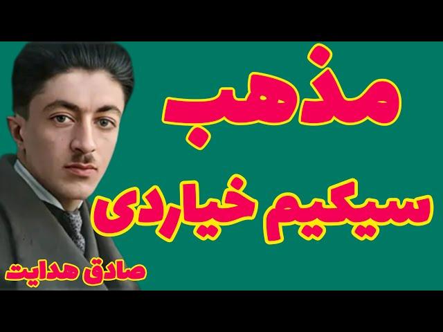 صادق هدایت | مگر برای ما چه آوردند  مذهب آنها سیکیم خیاردی است معجون دل بهم زنی از آرا و عقاید متضاد