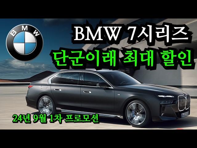 요즘 벤츠 대신 BMW를 사는 이유. BMW 프로모션 가이드. 24년 9월 1차