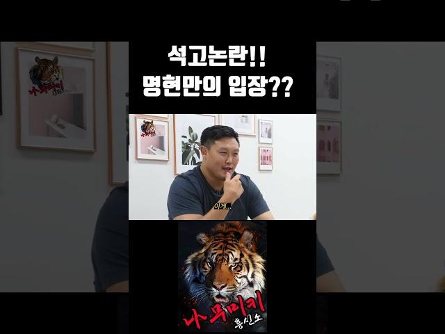 황인수 석고논란! 명현만 진짜 생각?