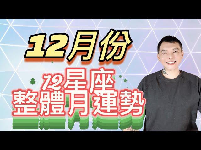 「星座」12月份《12星座》整體星座運勢