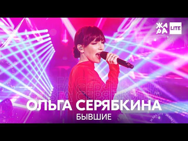 Ольга Серябкина - Бывшие /// ЖАРА LITE 27.03.22