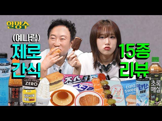 Mother~ Yena is so good at reviewsㅣZero Snack ReviewㅣHalmyungsoo ep.192