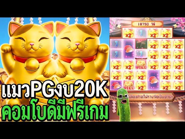 Lucky Neko : สล็อตpg แมวpg งบ20K คอมโบดีมีฟรีเกม!