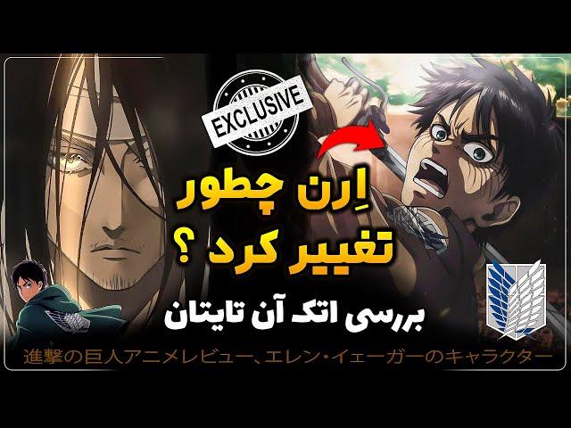 چرا ارن تو انیمه اتک ان تایتان تغییر کرد | شخصیت ارن چطور متحول شد ؟