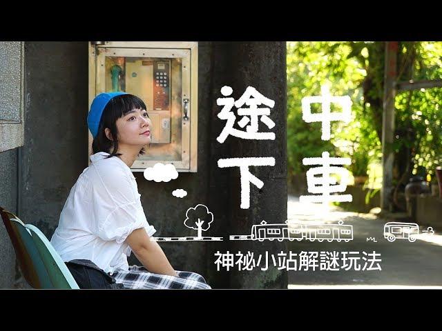 【行遍天下】9月號2018第314期—鐵道．巴士．途中下車