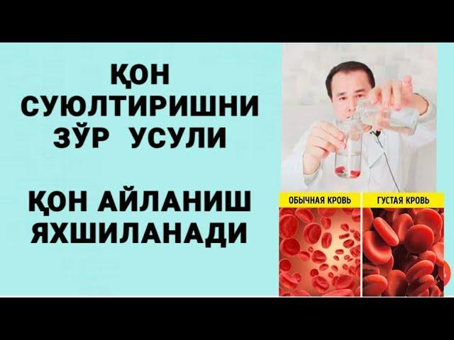 Қон айланишни уй  шароитида яхшилашга / суюлтиришга  дорилар