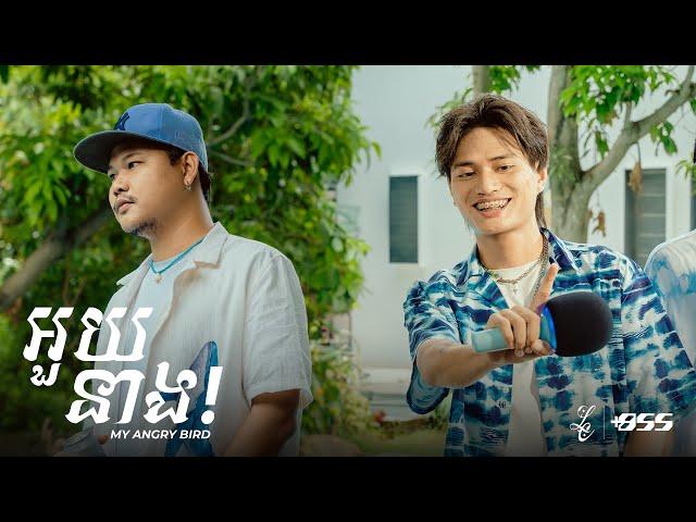 YCN Rakhie, Mut Phearin - អួយនាង! (My Angry Bird!) [Official Music Video]