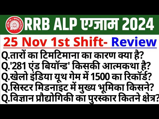 RRB ALP Exam Analysis 2024 | RRB ALP 25 Nov 1st Shift Exam Analysis | RRB ALP CBT-01 Paper Question