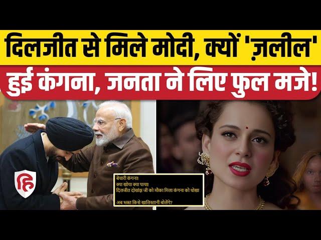 Diljit Dosanjh PM Modi Meeting पर Kangana Ranaut को Social Media पर क्या-क्या सुनना पड़ा!