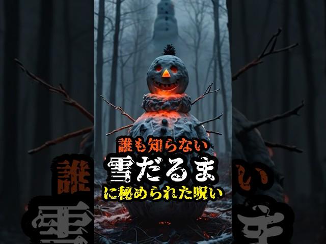 雪だるまの呪い #雪だるまの呪い #霊的存在 #都市伝説 #冬の怪談 #不思議な話 #超常現象 #奇妙な出来事 #闇が深い #怖い話 #謎解き