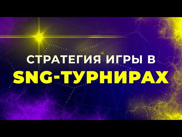 ТУРНИРЫ SIT'N'GO. КАК ДОЙТИ ДО ХЕДЗ-АПА?