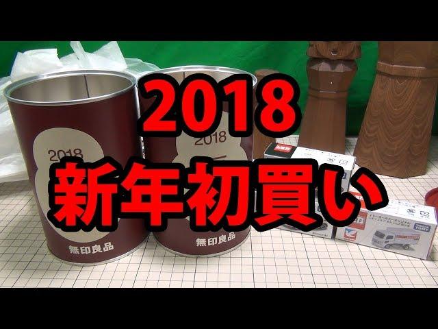 2018新年初買い、無印良品の福缶開封！