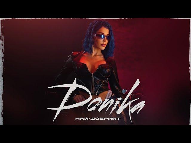 DONIKA - NAI-DOBRIYAT/ ДОНИКА - НАЙ-ДОБРИЯТ | [OFFICIAL 4K VIDEO] 2023