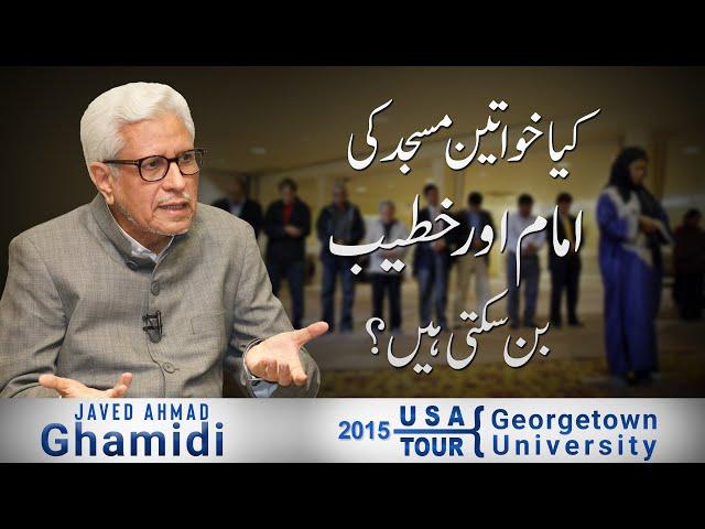 Kya khawateen Masjid ki imam aur khateeb ban sakti hain? | Javed Ahmad Ghamidi