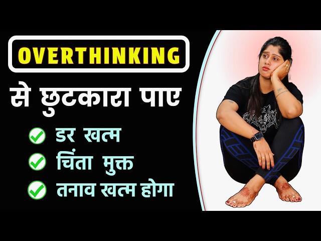 Easy way to avoid overthinking | Easy Way to STOP Overthinking | @Yogawale