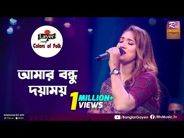 Amar Bondhu Doyamoy | আমার বন্ধু দয়াময় | Laila | Colors of Folk | Dhamail Gaan