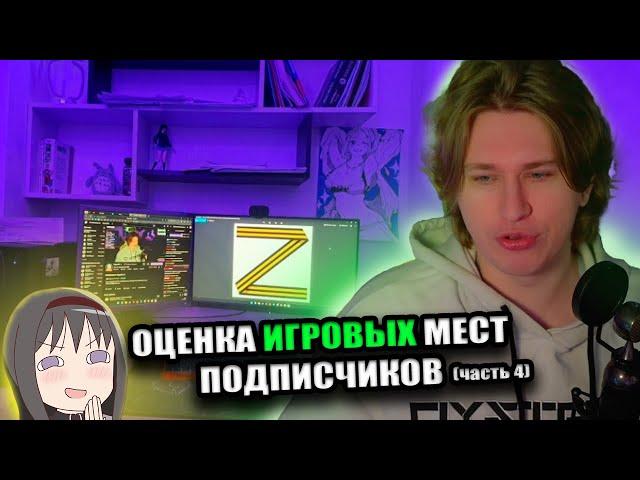 Фиспект оценивает игровые места подписчиков / оценка рабочих мест часть 4 / Fispeckt