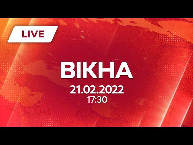 НОВИНИ УКРАЇНИ І СВІТУ | 21.02.2022 | ОНЛАЙН | Вікна-Новини