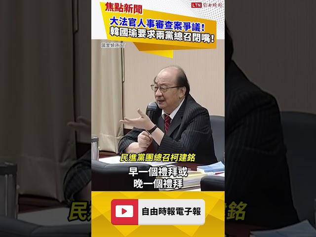 大法官人事審查案時程爆朝野衝突！韓國瑜要求兩黨總召閉嘴！｜20241114｜#shorts