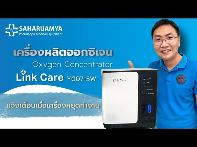 วิธีใช้งาน เครื่องผลิตออกซิเจน Oxygen Concentrator Link Care Y007-5W ขนาด 5 ลิตร